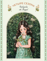 Четыре сезона Раскраска от Aeppol