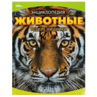 Энц Животные. Редкие хищники