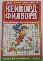 Кейворд+филворд №07/26 16+
