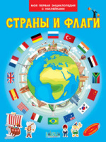 Моя первая энциклопедия с наклейками Страны и флаги