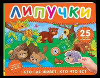 Книга с липучками Кто где живет, кто что ест