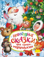 Новогодние сказки для самых маленьких 