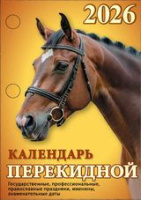 Календарь 2026 перекидной Год огненной лошади (офсет 2 краски) НПК-31-26