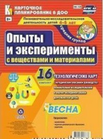 Карточное планирование Опыты и эксперименты (от 4 до 5 лет) Средняя группа Весна 16 карт ФГОС с веществами и материалами