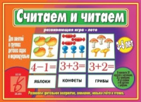 Игра-лото развивающая Считаем и читаем 3-6 лет