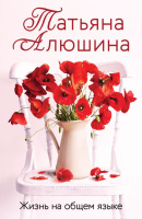 Алюшина Жизнь на общем языке покет