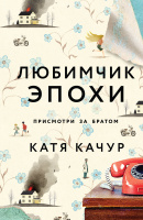 Качур Любимчик Эпохи 18+