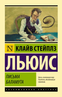 Льюис Письма Баламута. Баламут предлагает тост (эксклюзивная классика)