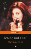 Харрис Молчание ягнят 18+
