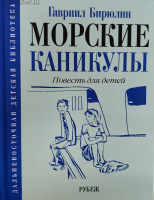 Бирюлин Морские каникулы. Повесть. 