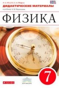 Физика Марон 7кл вертикаль дидактические материалы 2019-2021гг
