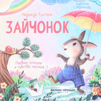 Лустина Зайчонок (Первые эмоции и чувства малыша)