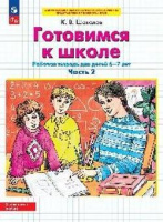 Готовимся к школе р/т для детей 6-7 лет ч2 Бином