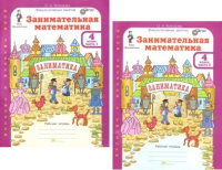Юным умникам и умницам занимательная математика 4кл р/т 1-2 ком 