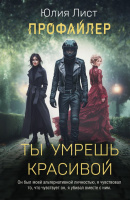 Лист Профайлер. Ты умрешь красивой покет