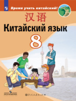 Китайский язык Сизова 8кл учебник Время учить китайский 2019-2022гг