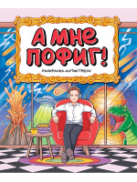 Раскраска антистресс А мне пофиг! 16+