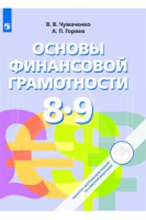 Основы финансовой грамотности Чумаченко 8-9кл учебное пособие 2020-2022гг