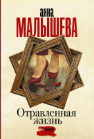 Малышева Отравленная жизнь (покет)