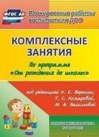 Комплексные занятия по программе "От рождения до школы" (от 6 до 7 лет) Подготовительная группа ФГОС
