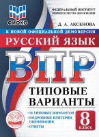 ВПР 8кл Русский язык типовые варианты Жуковой М.И. 10 вариантов ФИОКО официал