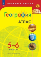 Геог Алексеев Полярная звезда 5-6кл ФП 2022 Атлас 2023-2025гг