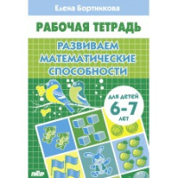 Рабочая тетрадь Развиваем математические способности 6-7 лет