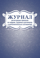 Журнал регистрации приказов по кадрам, трудовых договоров и доп.соглашений 48 л 