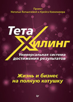 Сенаторов Тета Хилинг. Универсальная система достижения результатов
