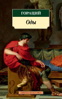 Гораций Оды (покет)