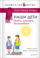 Скард Наши дети. Любим, понимаем, воспитываем