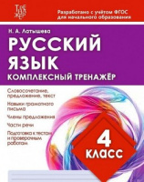 Русский язык комплексный тренажер издательский дом Рученькиных 4кл