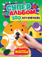 Суперальбом 300 кружочков Домашние животные