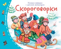 Книжки-малышки с детским фольклором Скороговорки