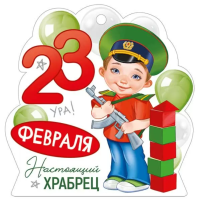 Бирка 23 Февраля! Настоящий храбрец (пограничник) 94*95мм 64.985.00