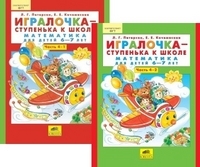 Игралочка математика для детей 6-7 лет ч4 1-2 ком Бином ступенька к школе 2022-2025гг