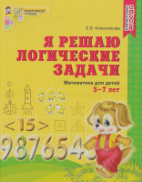 Я решаю логические задачи для детей 5-7 лет р/т ФГОС 2019-2021гг ч/б