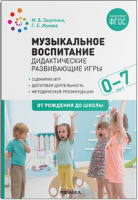 Музыкальное воспитание Дидактические развивающие игры Методические рекомендации для детей  0-7 лет Ф