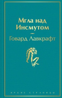 Лавкрафт Мгла над Инсмутом яркие страницы