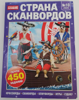 Страна сканвордов №10/26 16+