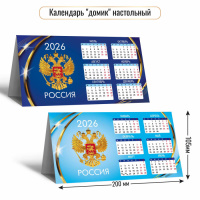 Календарь 2026 домик 200*105 двусторонний Госсимволика 9563