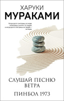 Мураками Слушай песню ветра Пинбол 1973 покет белая 18+