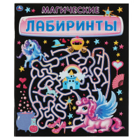 Магические лабиринты 