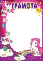 Грамота детская 230гр единороги 7200751