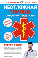 Неотложная помощь. Книга, которая спасает жизни 18+