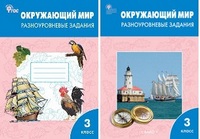 ОКМ Плешаков 3кл ФГОС Разноуровневые задания р/т