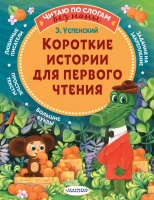 Читаю по слогам без мамы Успенский Короткие истории для первого чтения