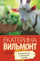 Вильмонт Плевать на все с гигантской секвойи (покет)