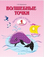 Волшебные точки 1кл р/т Вычисляй и рисуй 2018-2023гг