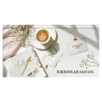 Еженедельник 165*90мм 64 л Утренний кофе тв 68067